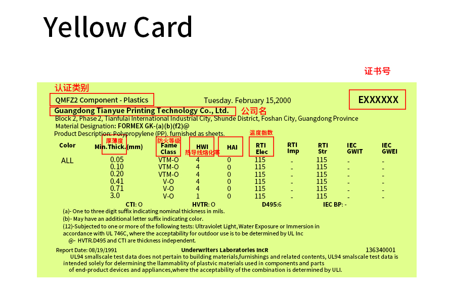 UL認(rèn)證黃卡 |塑料識(shí)別計(jì)劃-天粵印刷